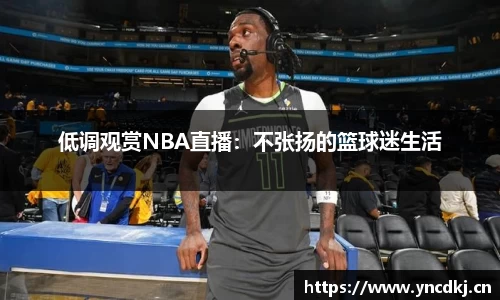 低调观赏NBA直播：不张扬的篮球迷生活