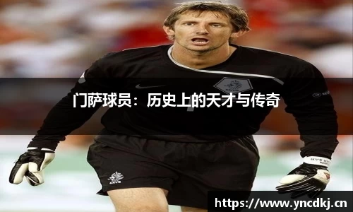 门萨球员：历史上的天才与传奇